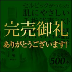 限定発売★セルビックがつくった『肌に優しい』手指消毒ミスト img_end