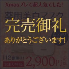 X’masプレゼントで超人気だった!★薬用美肌マスク 訳あり限定販売★ img_end