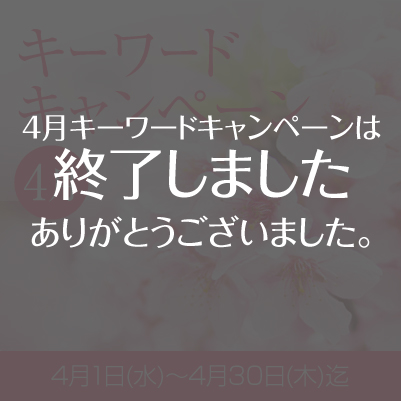2026年4月『キーワードキャンペーン』スタート