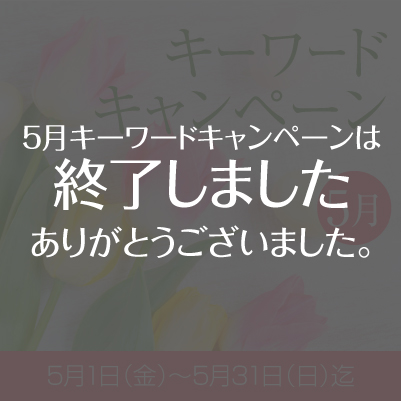 2026年5月『キーワードキャンペーン』スタート