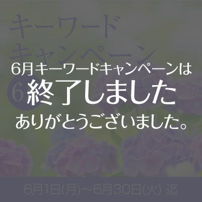2026年6月『キーワードキャンペーン』スタート