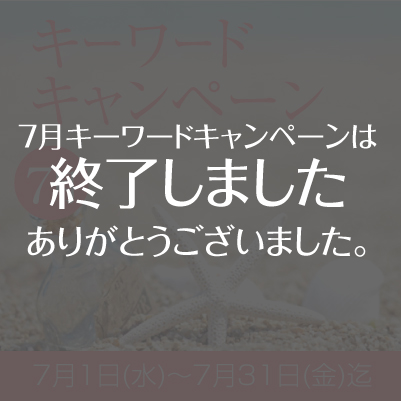 2026年7月『キーワードキャンペーン』スタート