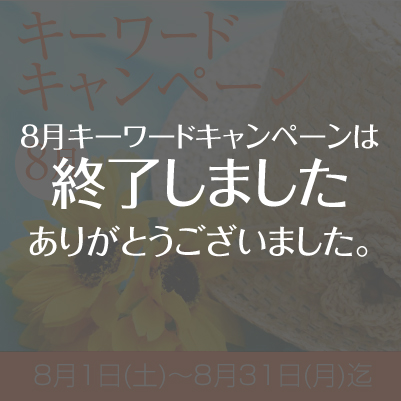 2026年8月『キーワードキャンペーン』スタート